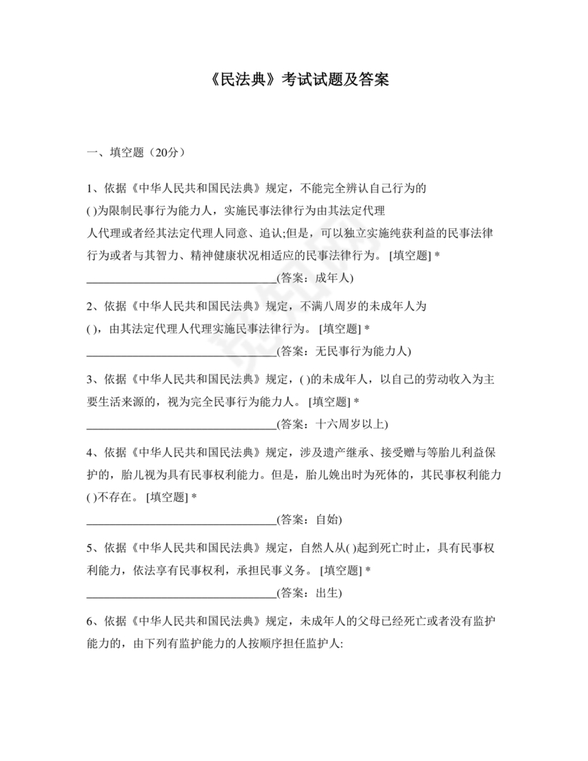 民法典知识题库100题及答案