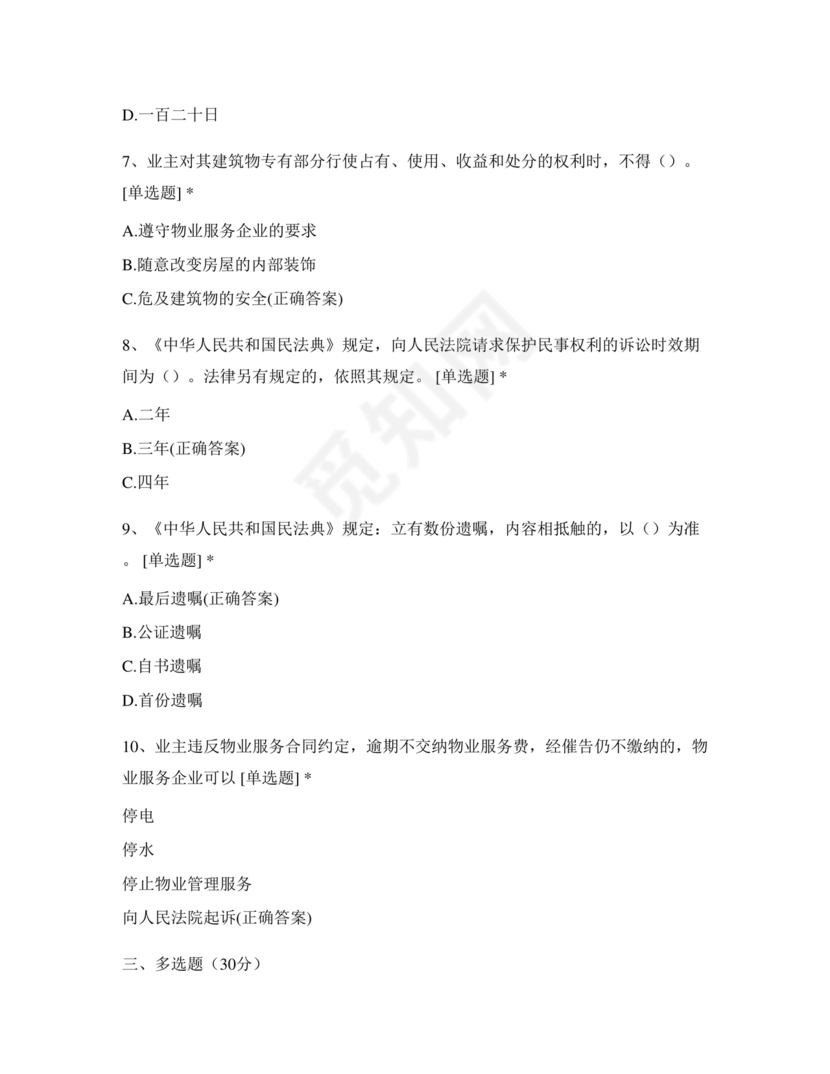 民法典知识题库100题及答案