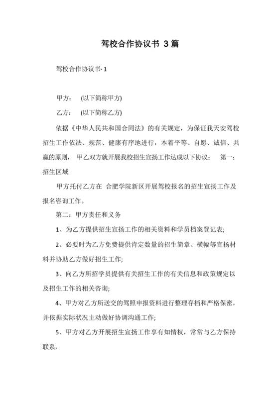 驾校合作协议书范本