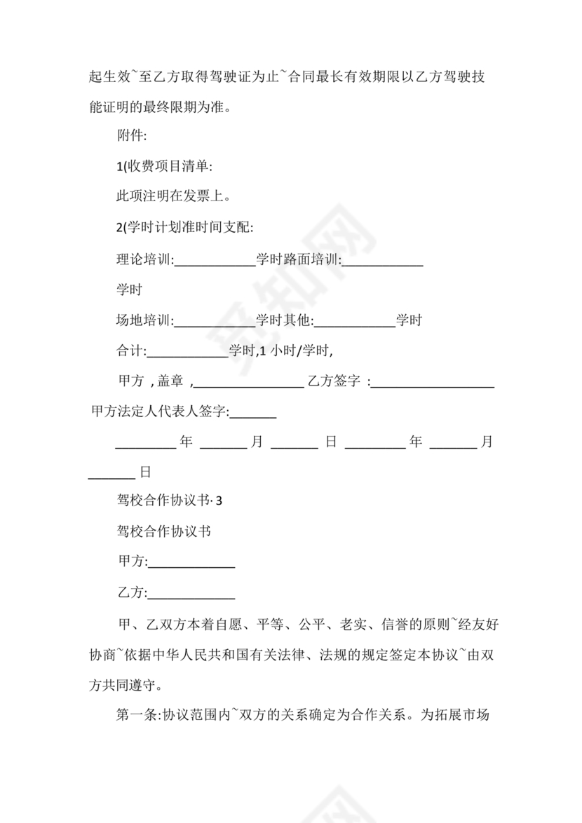 驾校合作协议书范本