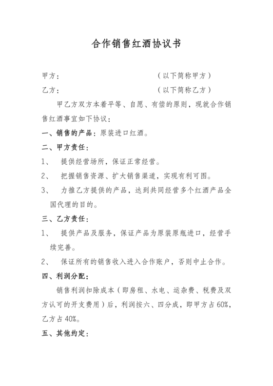 红酒入股合作协议范本