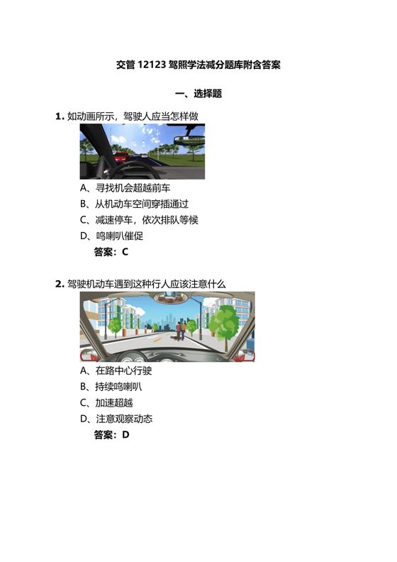 交通学法减分题库及答案