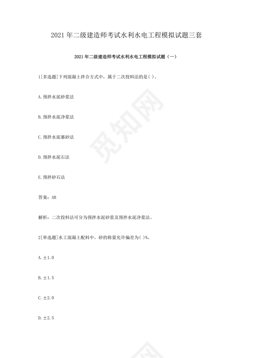 水利二建考试题真题及答案