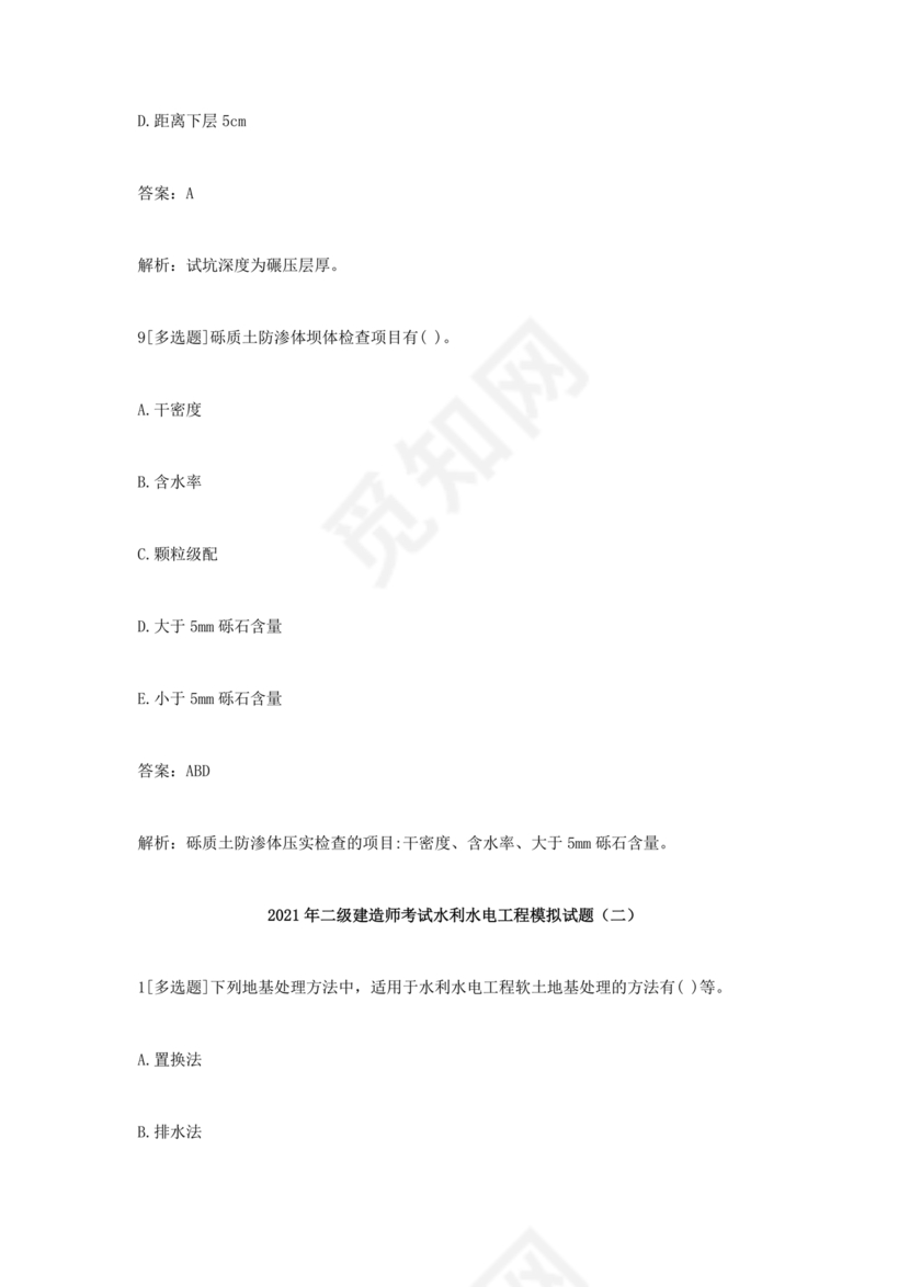 水利二建考试题真题及答案