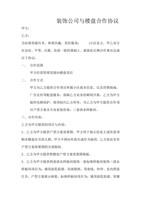 装修公司与开发商合作协议