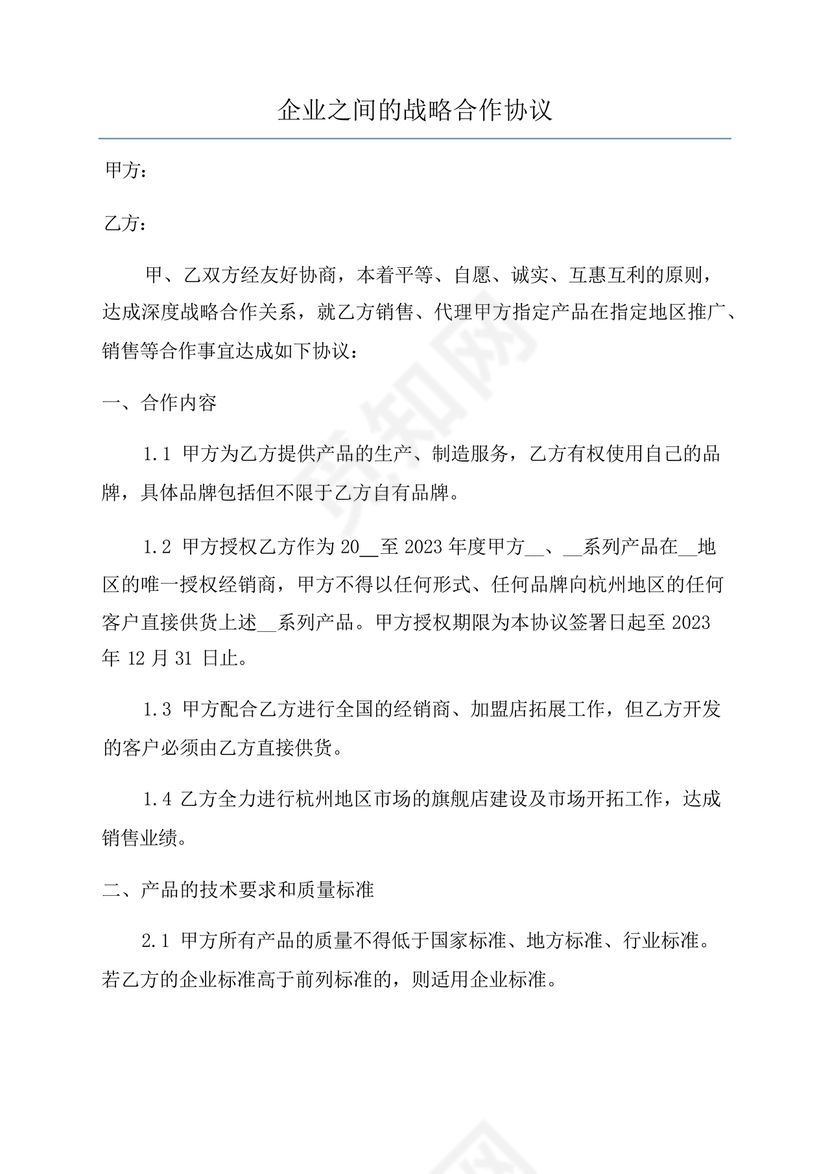 企业与企业之间战略合作协议