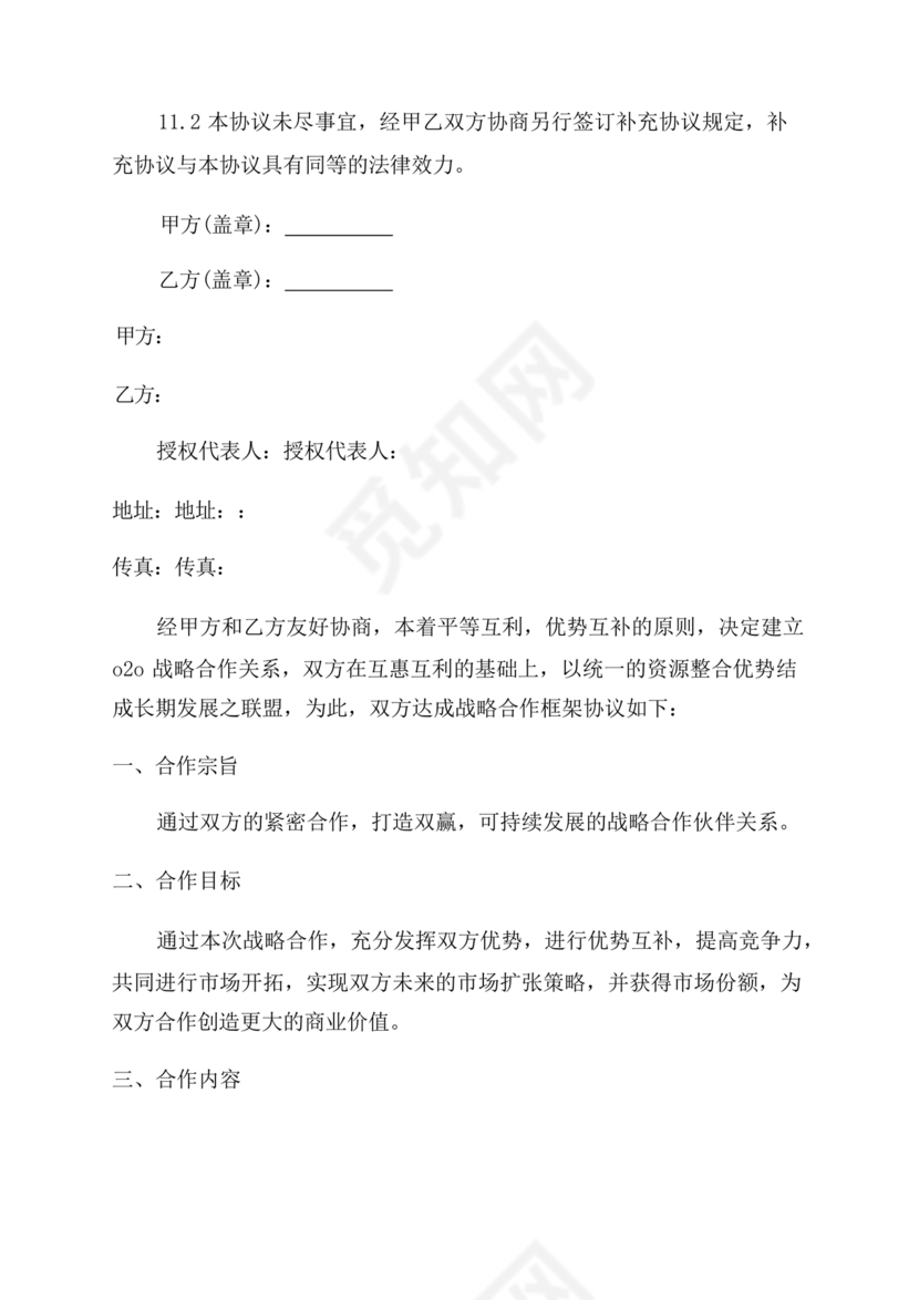 企业与企业之间战略合作协议