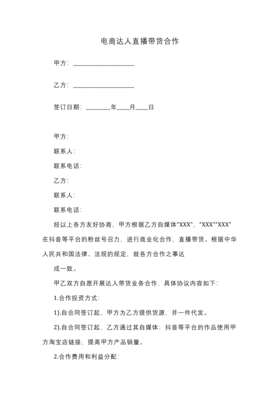 电商直播带货合作协议