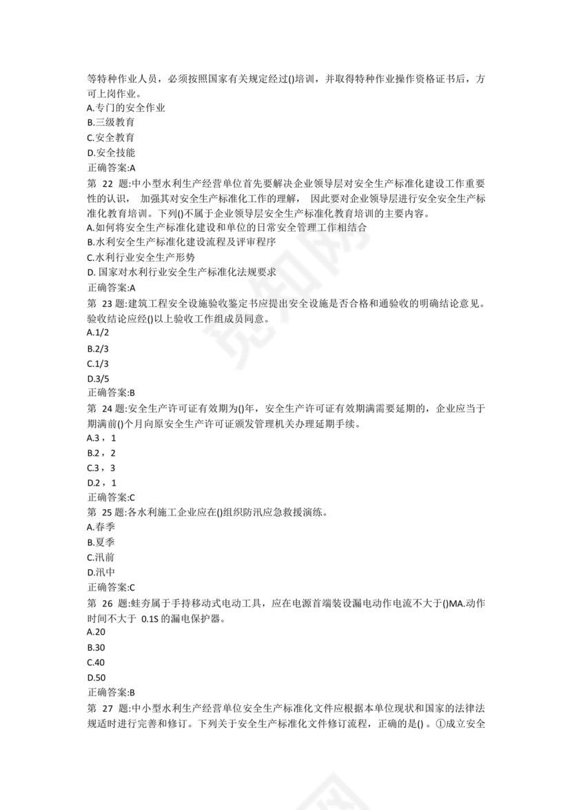 水利水电三类人员考试题库及答案