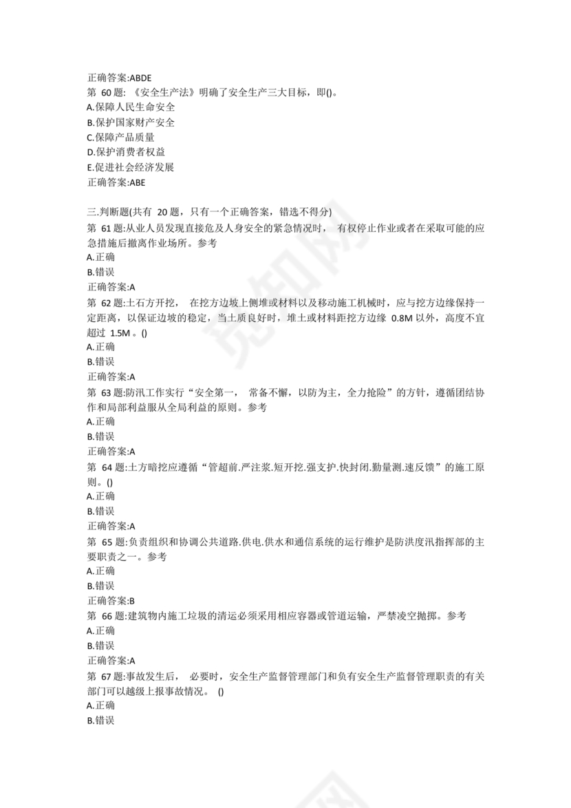 水利水电三类人员考试题库及答案