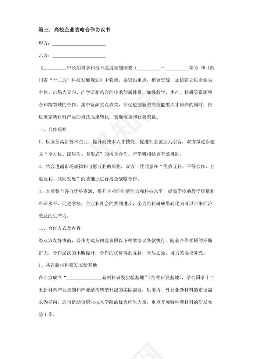 企业与高校战略合作协议模板