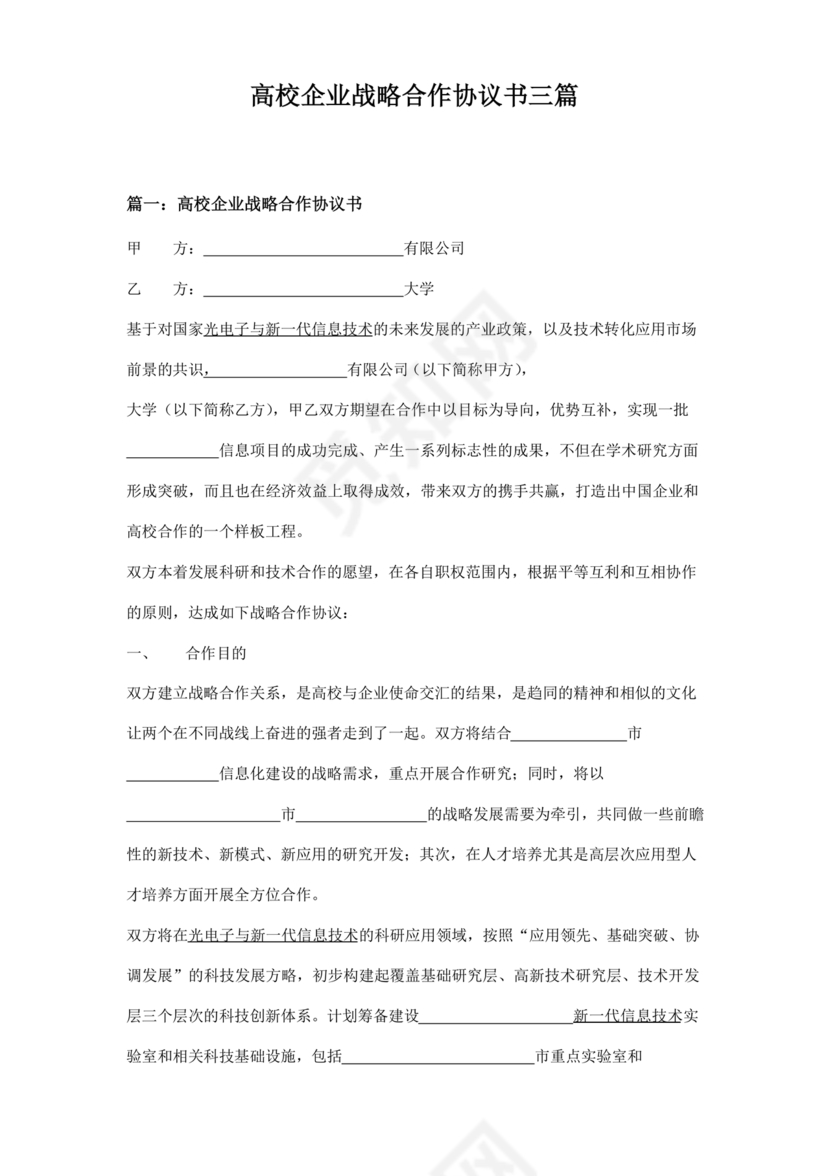 企业与高校战略合作协议模板