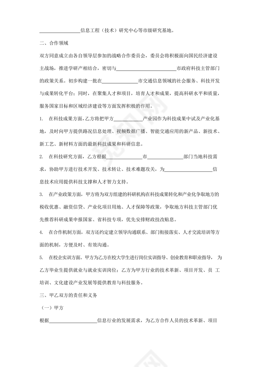 企业与高校战略合作协议模板