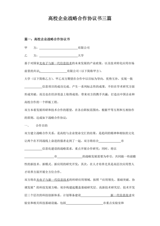 企业与高校战略合作协议模板