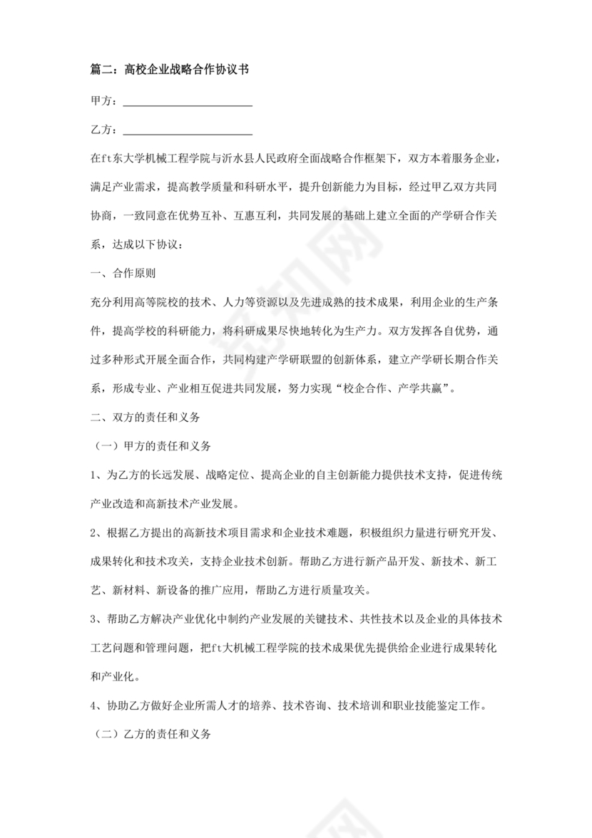 企业与高校战略合作协议模板