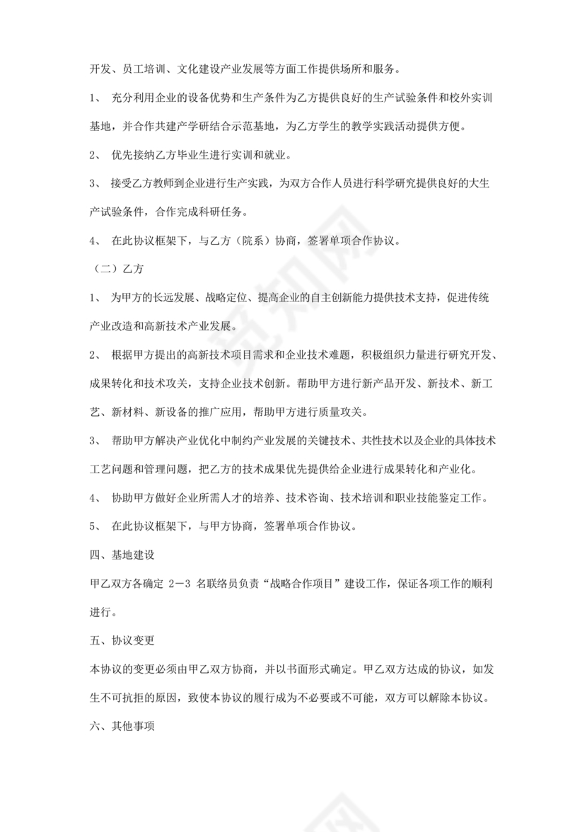 企业与高校战略合作协议模板