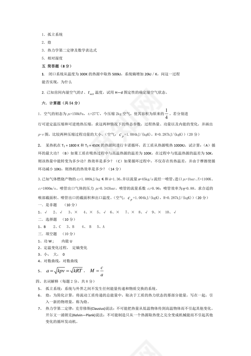 工程热力学期末考试题及答案
