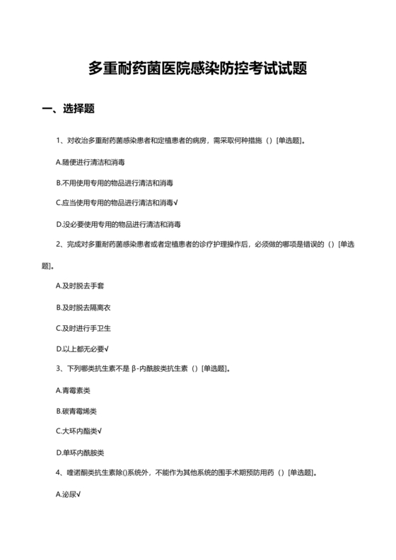 多重耐药菌试题及答案选择题