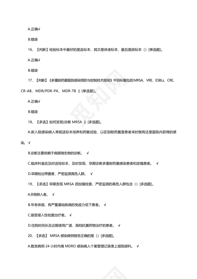 多重耐药菌试题及答案选择题