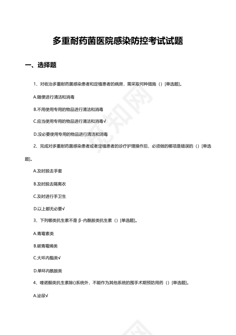 多重耐药菌试题及答案选择题