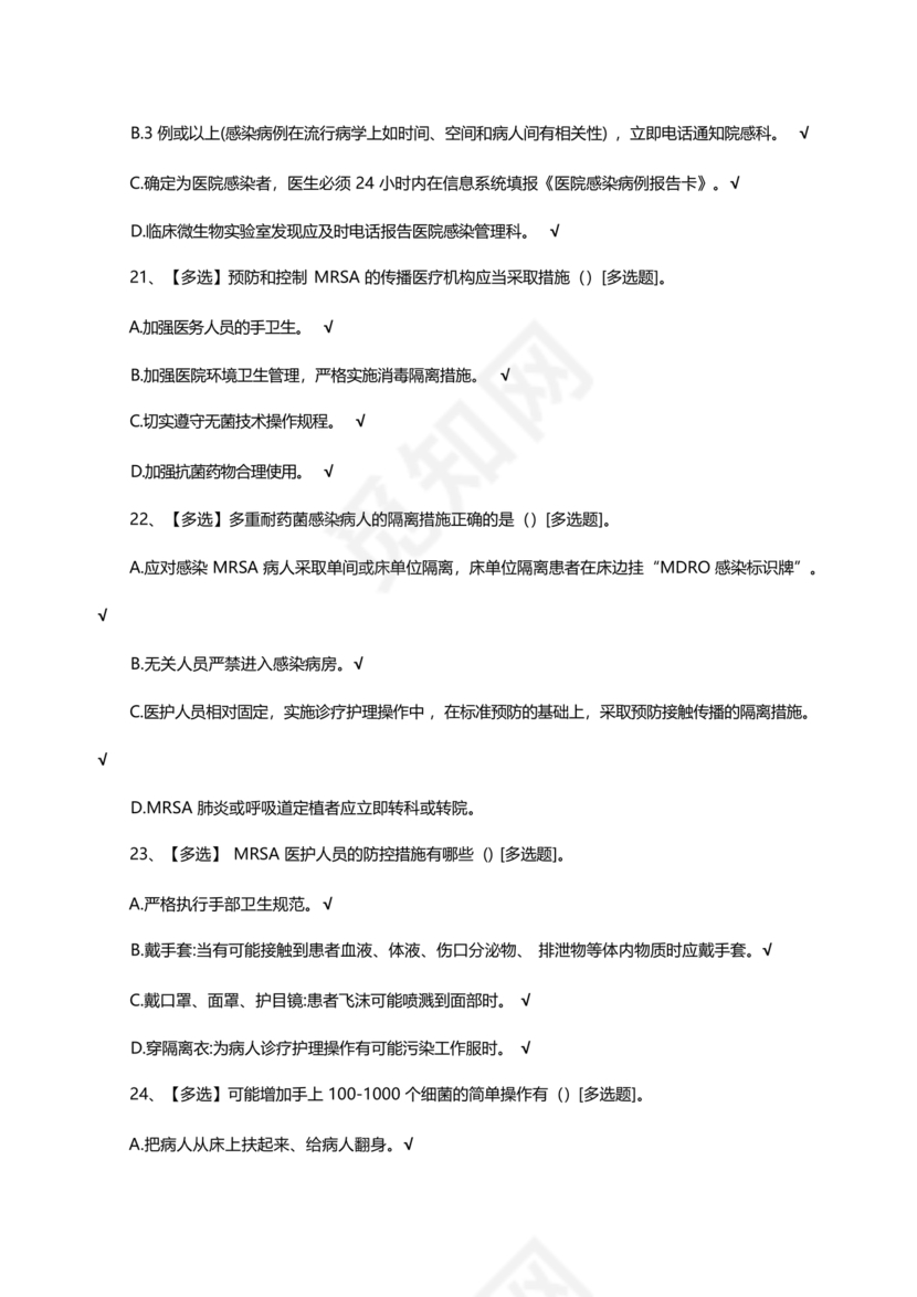 多重耐药菌试题及答案选择题