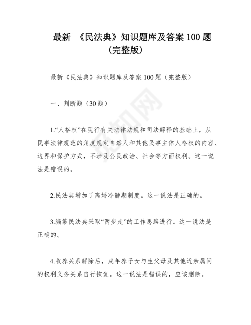 民法典知识题库100题及答案