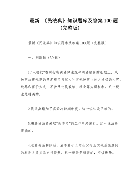 民法典知识题库100题及答案