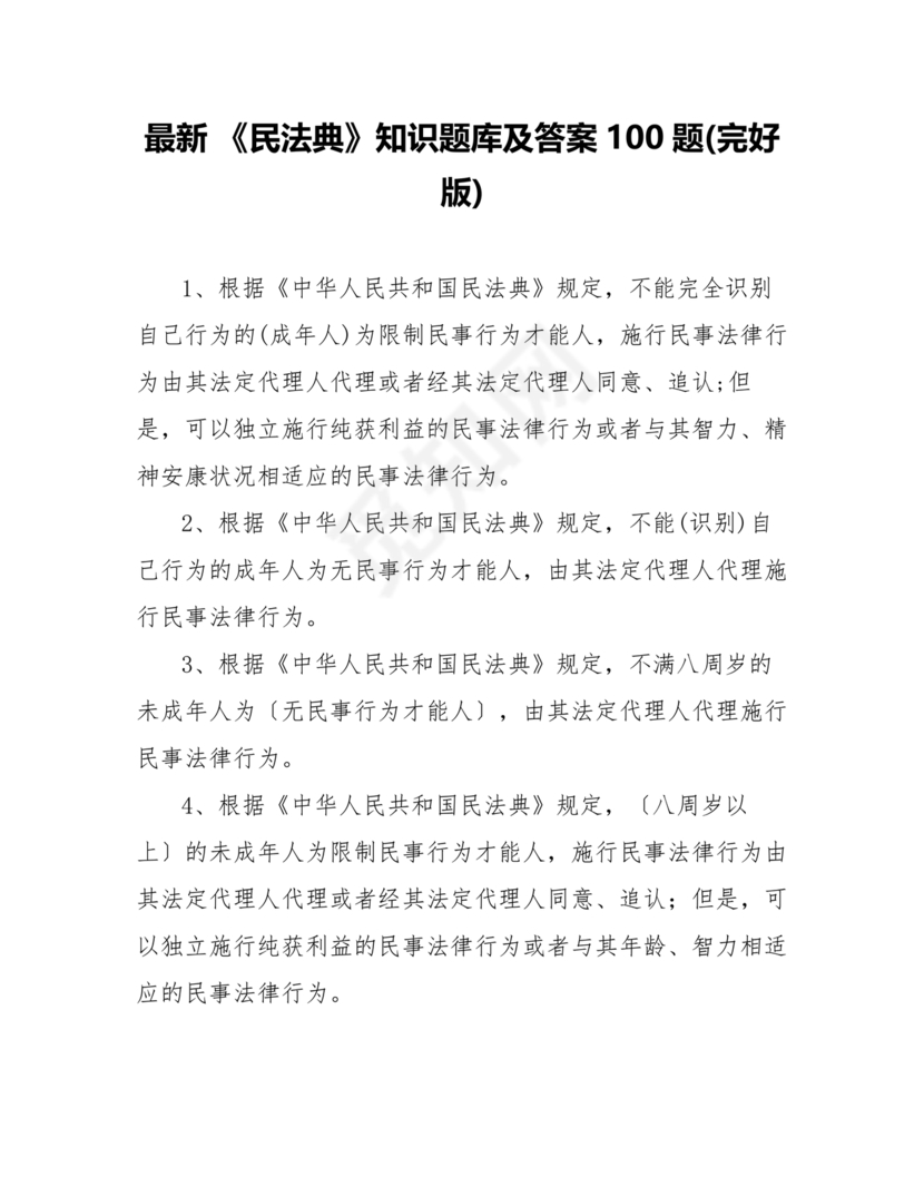 民法典知识题库100题及答案