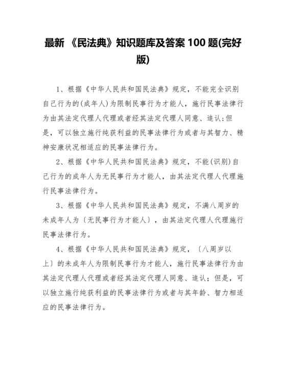 民法典知识题库100题及答案