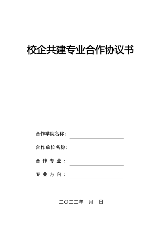 校企共建产业学院合作协议