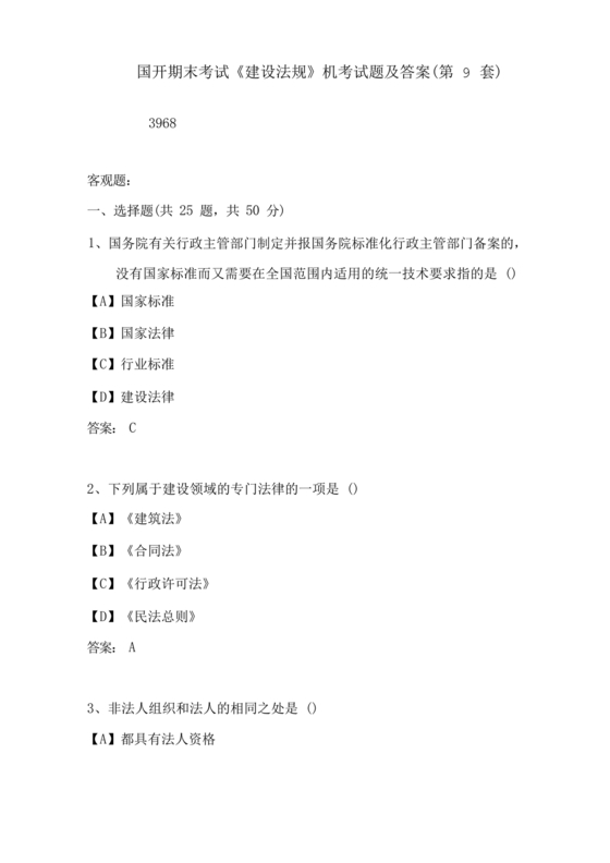 建设法规期末考试题及答案