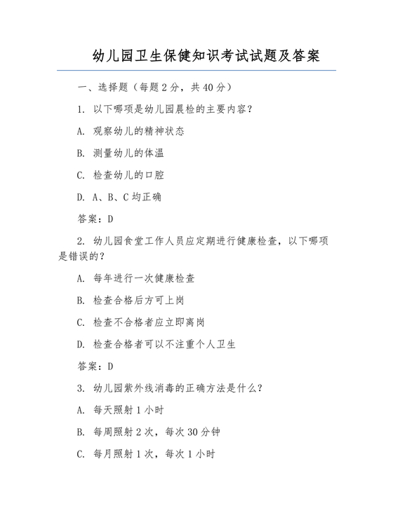 幼儿园卫生保健知识试题和答案