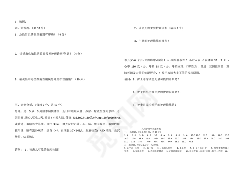 儿科护理学试题库及答案