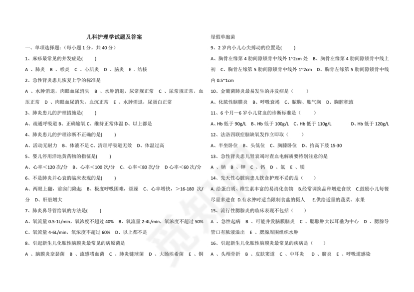 儿科护理学试题库及答案