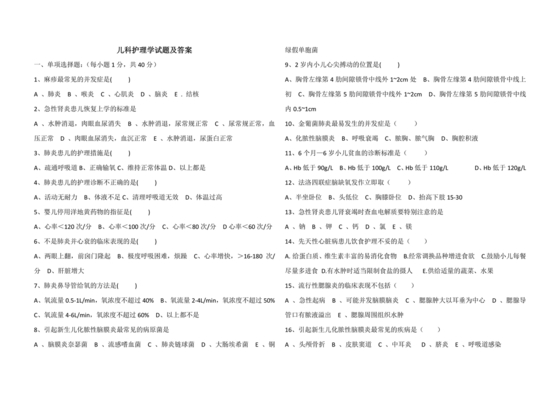 儿科护理学试题库及答案