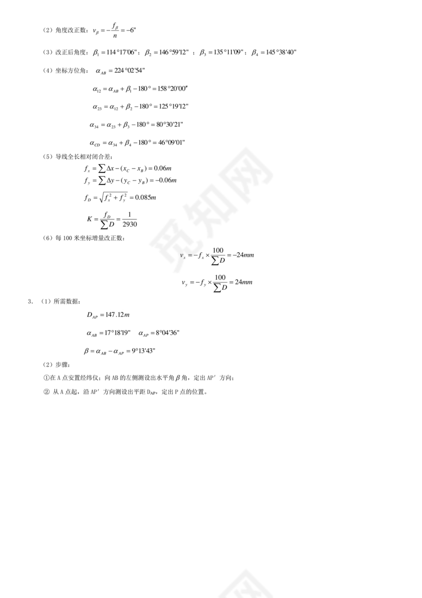工程测量期末考试试题及答案