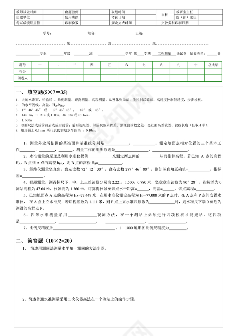 工程测量期末考试试题及答案