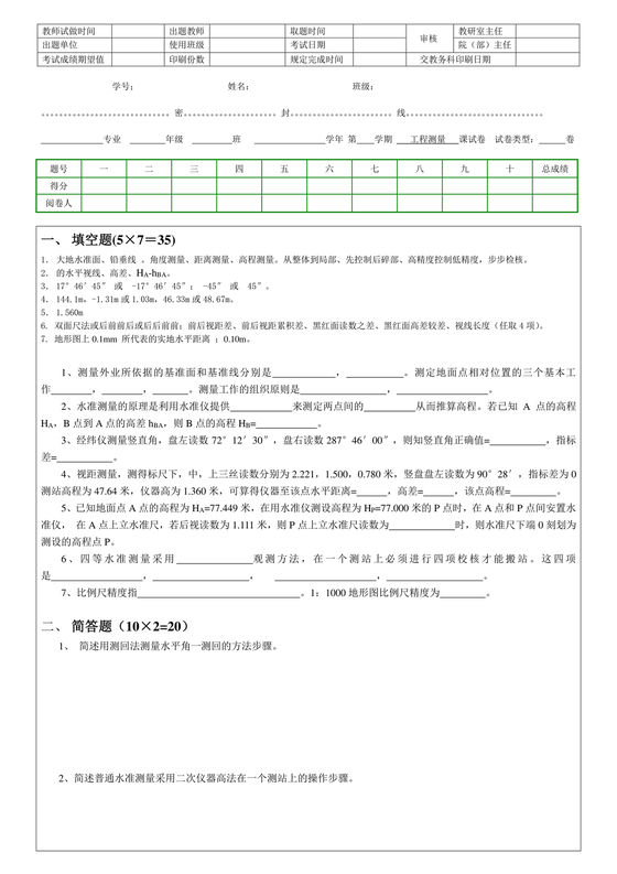 工程测量期末考试试题及答案