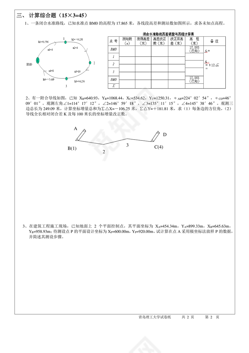 工程测量期末考试试题及答案