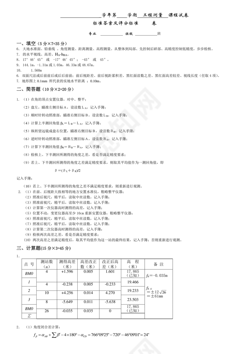 工程测量期末考试试题及答案