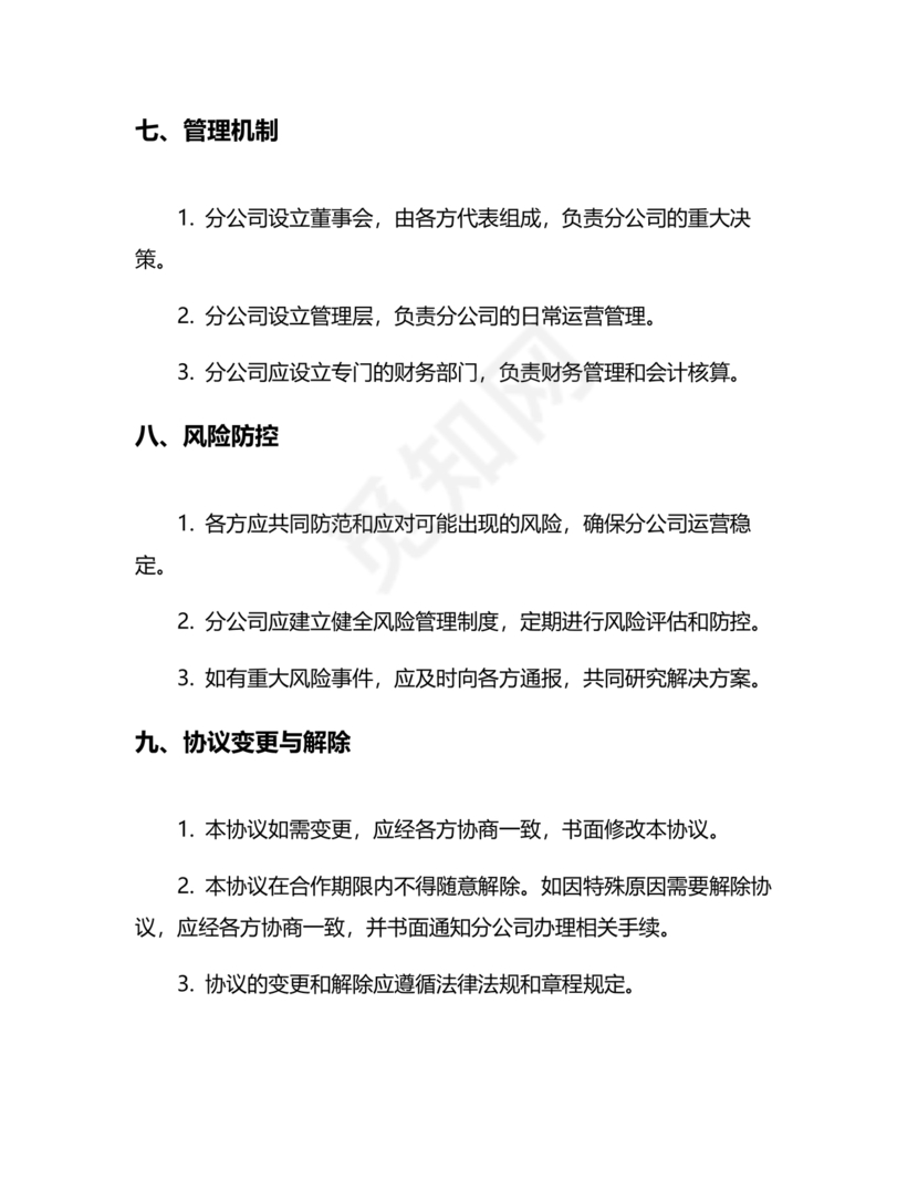 设立分公司合作协议书