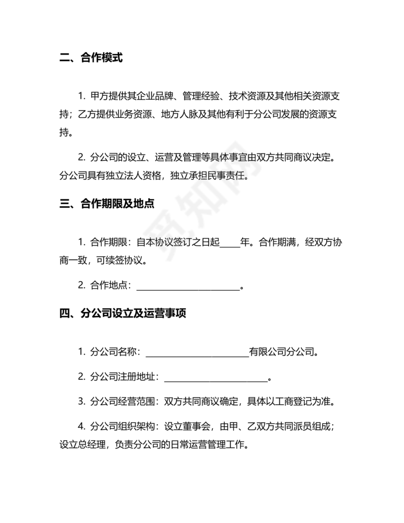 设立分公司合作协议书