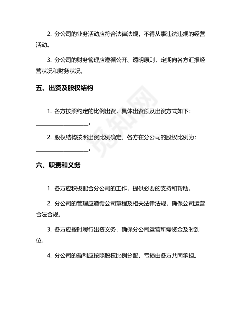 设立分公司合作协议书