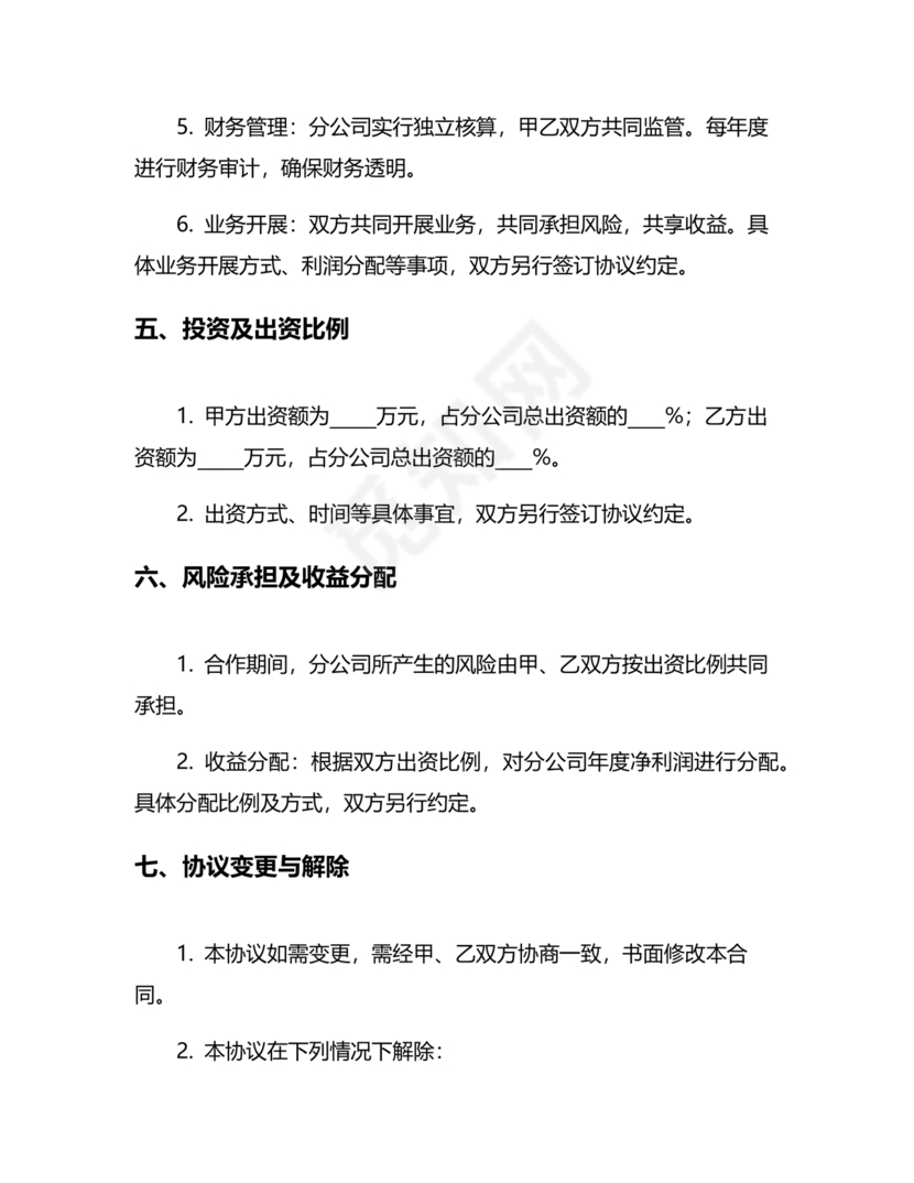 设立分公司合作协议书