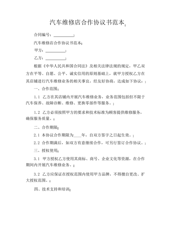 维修服务站合作协议书