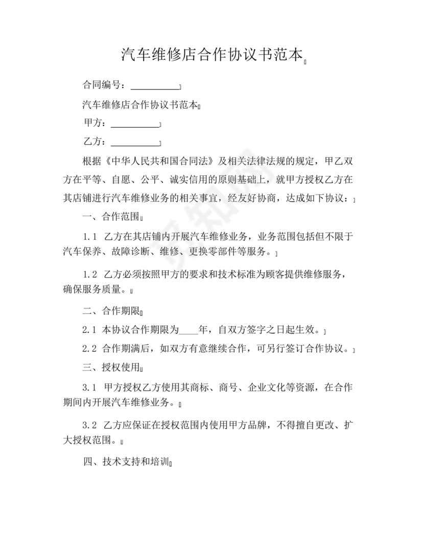 维修服务站合作协议书