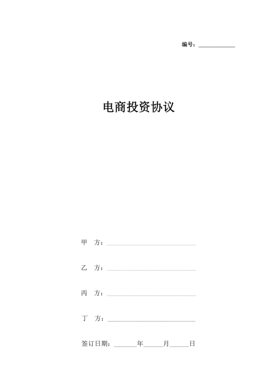 电商公司投资合作协议