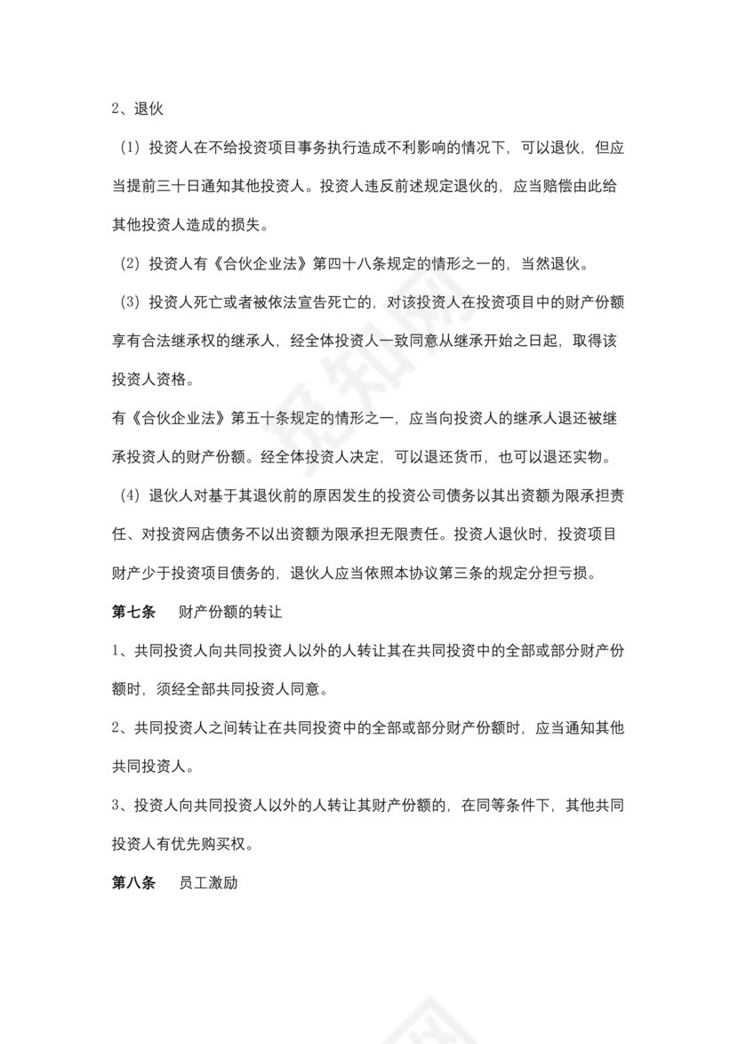 电商公司投资合作协议