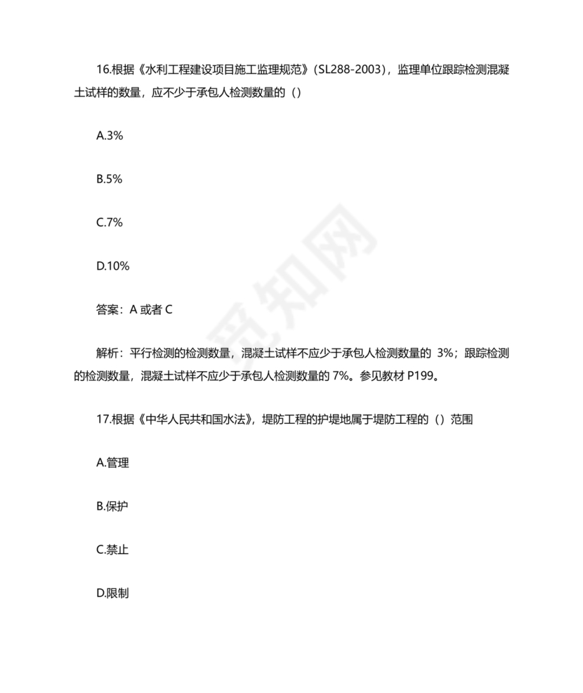 水利二建考试题真题及答案