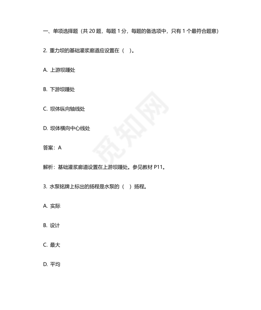 水利二建考试题真题及答案